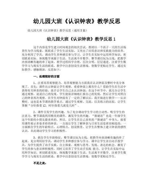 幼儿园大班《认识钟表》教学反思