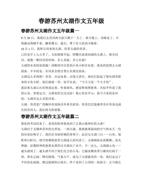 春游苏州太湖作文五年级