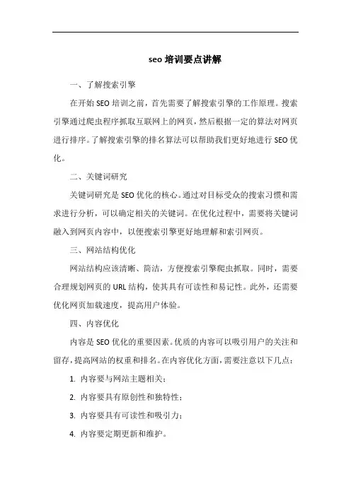 seo培训要点讲解