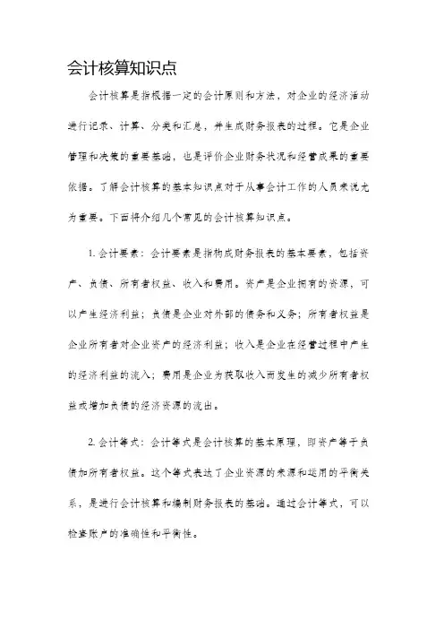 会计核算知识点