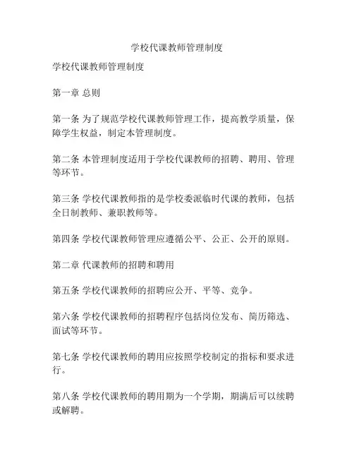 学校代课教师管理制度
