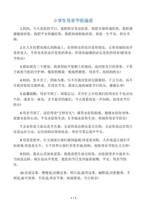 小学生母亲节祝福语