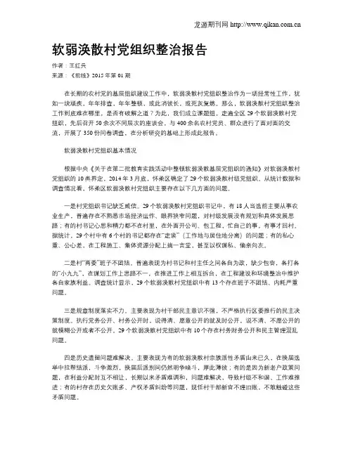 软弱涣散村党组织整治报告