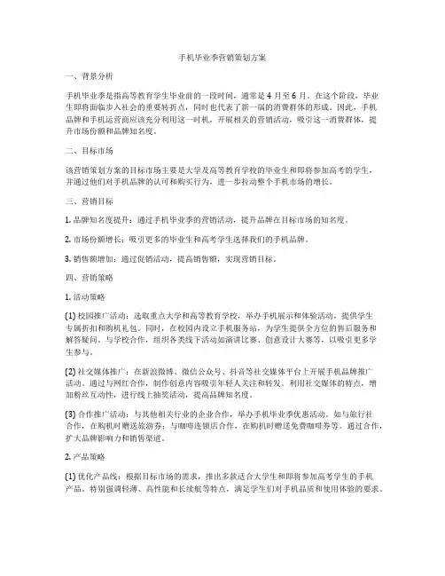 手机毕业季营销策划方案