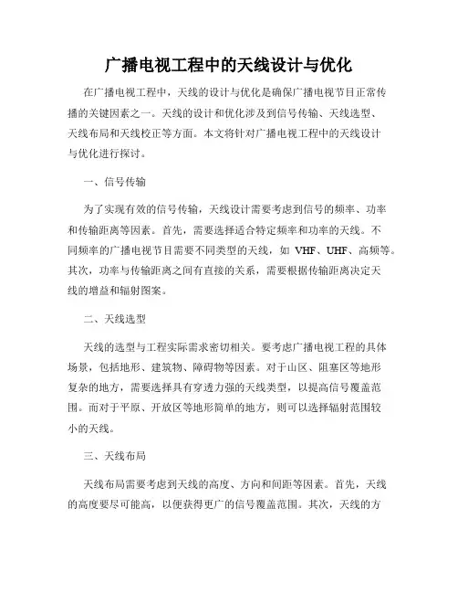 广播电视工程中的天线设计与优化