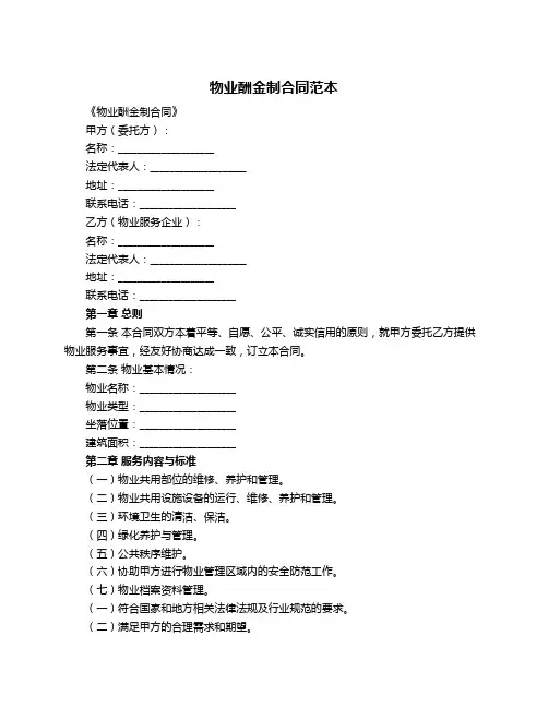 物业酬金制合同范本
