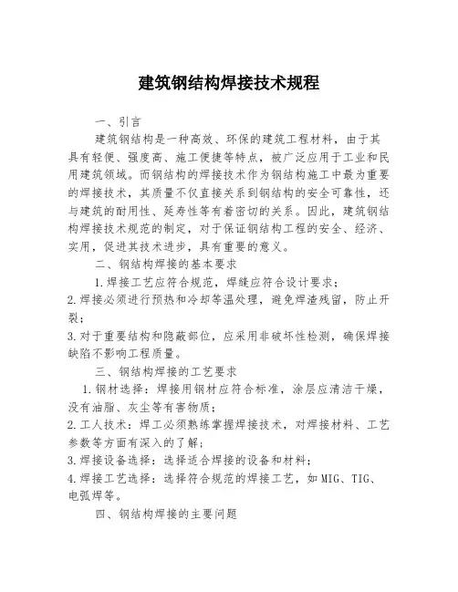 建筑钢结构焊接技术规程