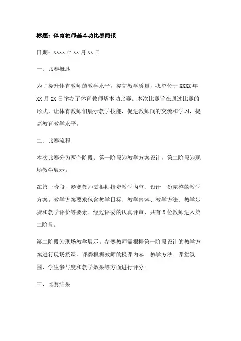 体育教师基本功比赛简报