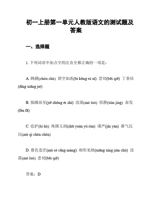 初一上册第一单元人教版语文的测试题及答案