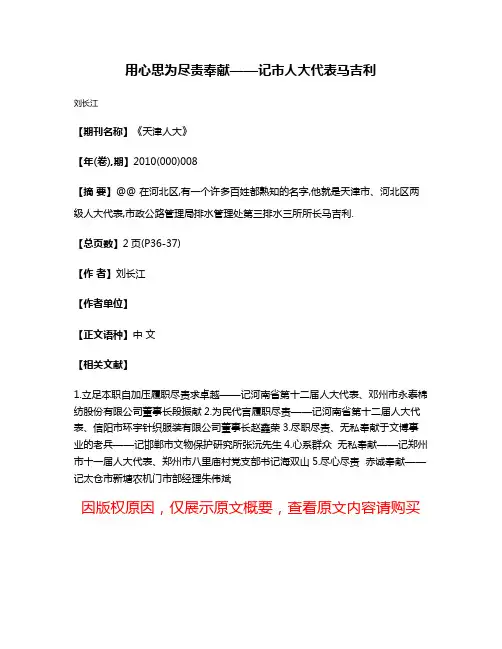 用心思为尽责奉献——记市人大代表马吉利