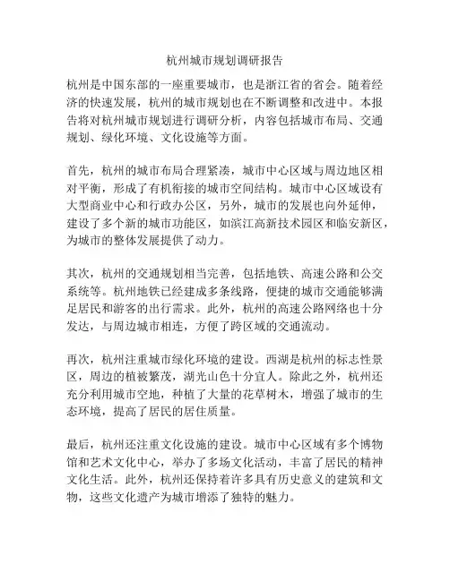 杭州城市规划调研报告