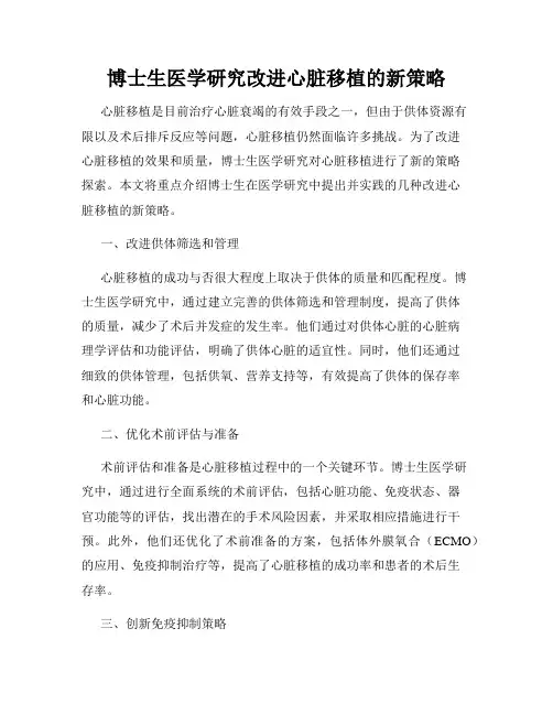 博士生医学研究改进心脏移植的新策略