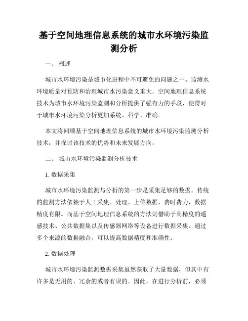 基于空间地理信息系统的城市水环境污染监测分析