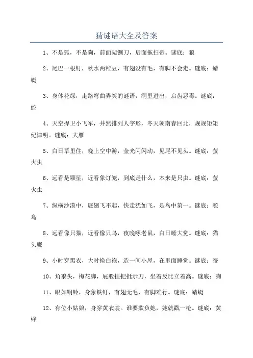 猜谜语大全及答案