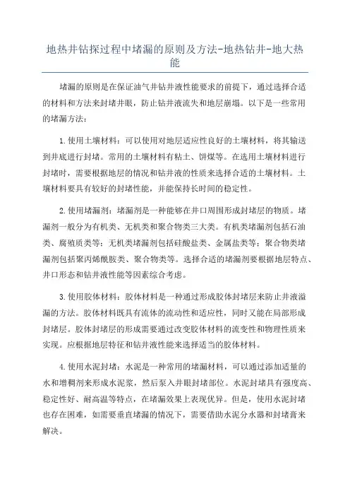 地热井钻探过程中堵漏的原则及方法-地热钻井-地大热能