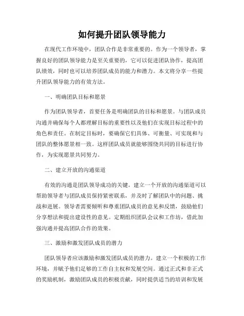 如何提升团队领导能力
