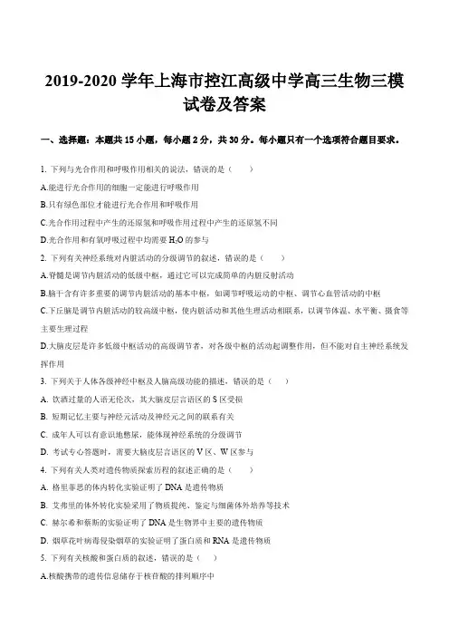 2019-2020学年上海市控江高级中学高三生物三模试卷及答案