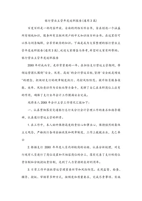 银行营业主管年度述职报告(通用3篇)