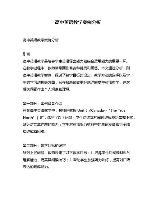 高中英语教学案例分析