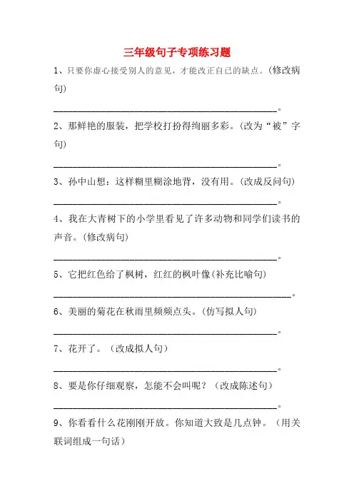 三年级比喻句、拟人句、陈述句、反问句修改病句句子练习题