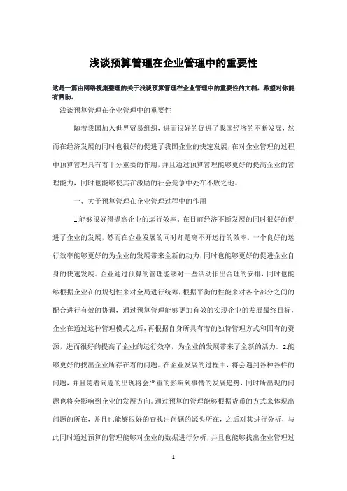 浅谈预算管理在企业管理中的重要性