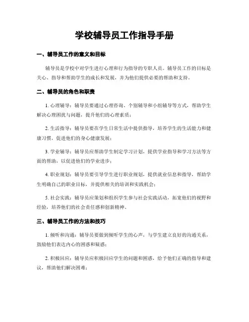 学校辅导员工作指导手册