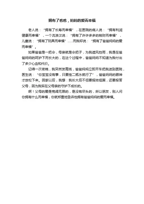拥有了爸爸，妈妈的爱而幸福