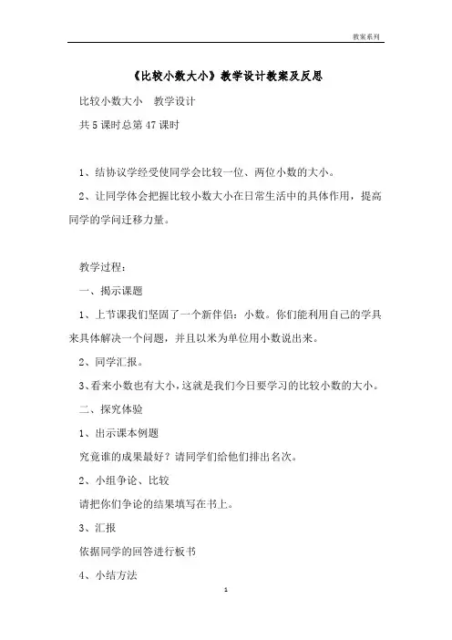 《比较小数大小》教学设计教案及反思 