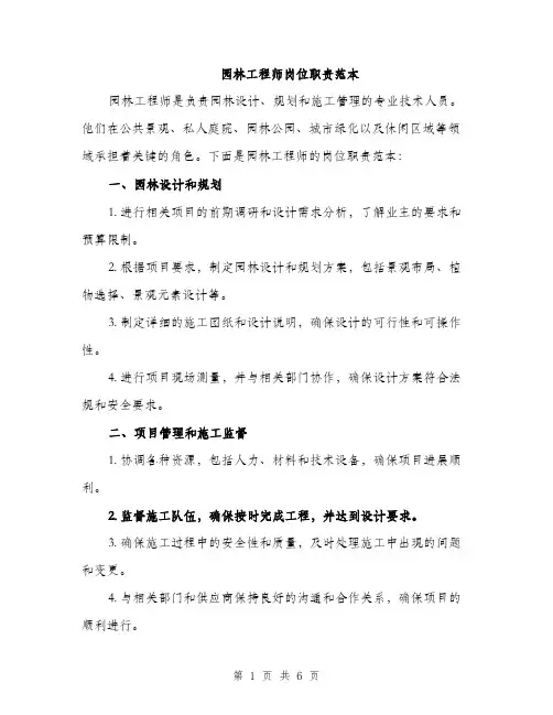 园林工程师岗位职责范本（二篇）