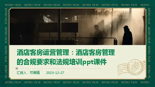 酒店客房运营管理：酒店客房管理的合规要求和法规培训ppt课件