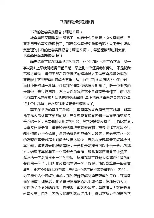 书店的社会实践报告（精选5篇）