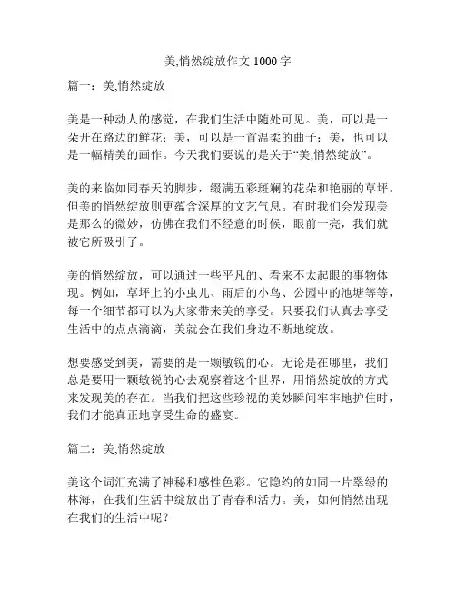 美,悄然绽放作文1000字