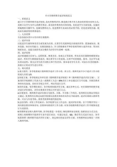 中小学教师教学述评制度范文