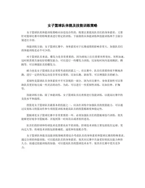 女子篮球队体能及技能训练策略