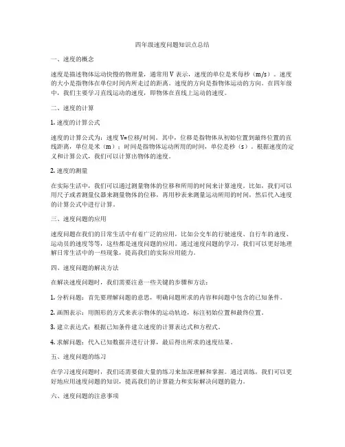 四年级速度问题知识点总结