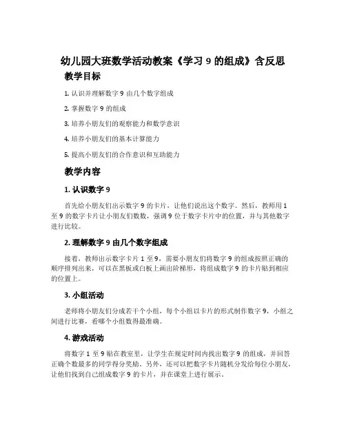 幼儿园大班数学活动教案《学习9的组成》含反思