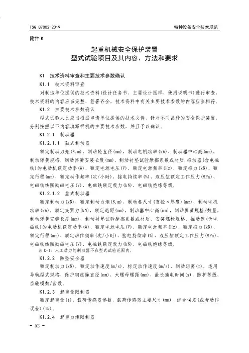起重机械安全保护装置型式试验项目及其内容、方法和要求