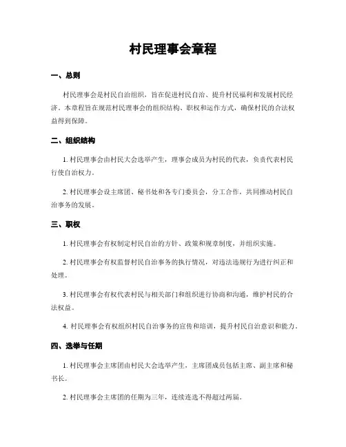村民理事会章程