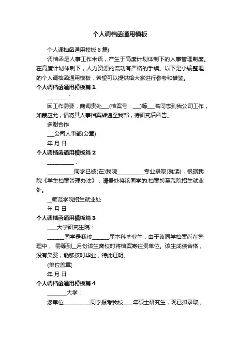 个人调档函通用模板