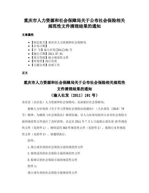 重庆市人力资源和社会保障局关于公布社会保险相关规范性文件清理结果的通知