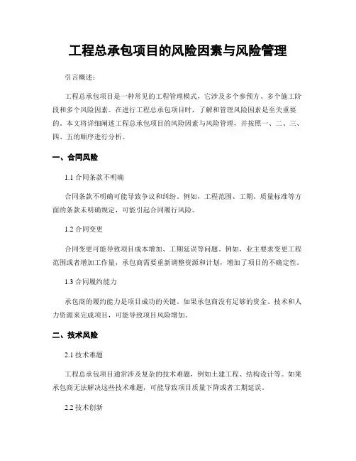 工程总承包项目的风险因素与风险管理
