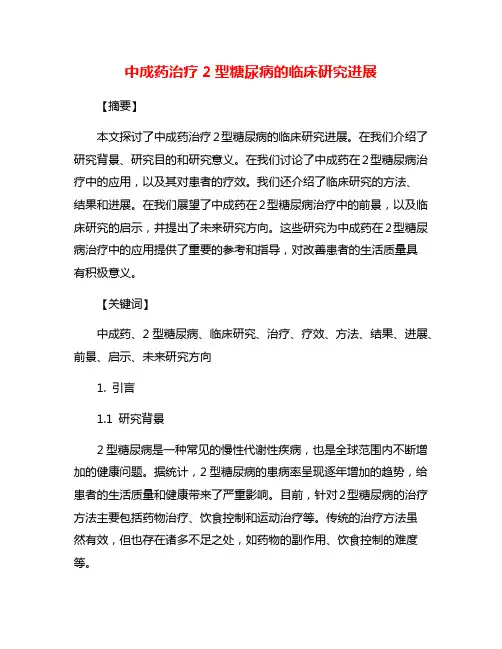中成药治疗2型糖尿病的临床研究进展