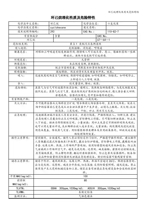 环己烷理化性质及危险特性