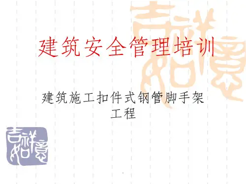 扣件式钢管脚手架新规范ppt课件