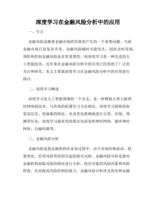 深度学习在金融风险分析中的应用