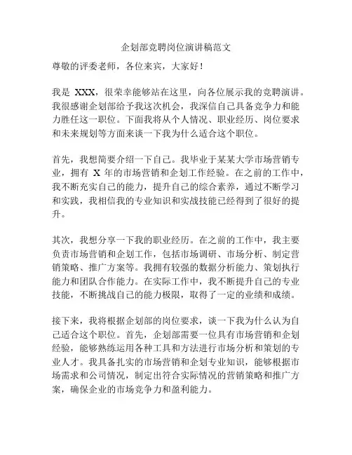 企划部竞聘岗位演讲稿范文