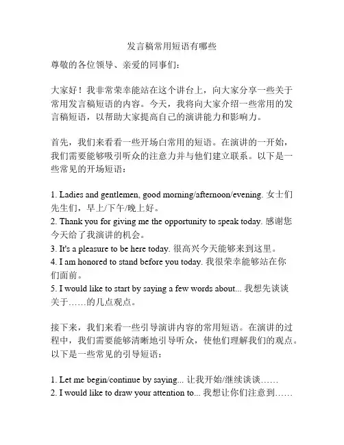 发言稿常用短语有哪些