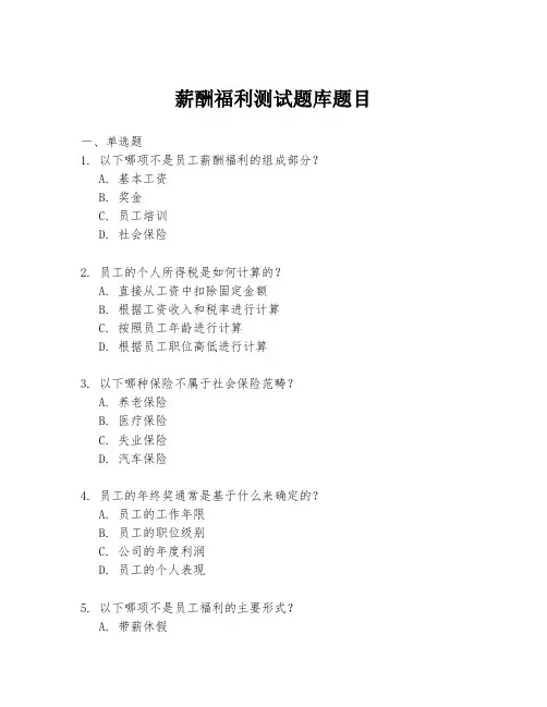 薪酬福利测试题库题目