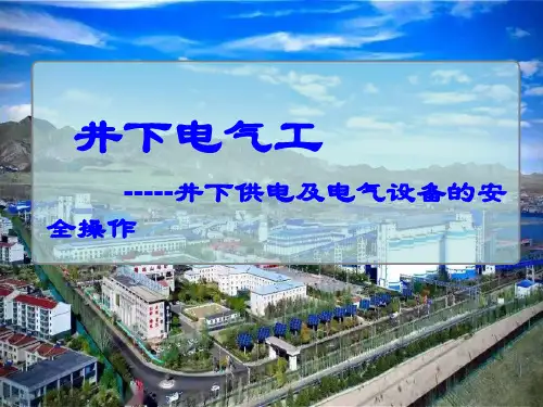 井下电气工-井下供电及电气设备的安全操作