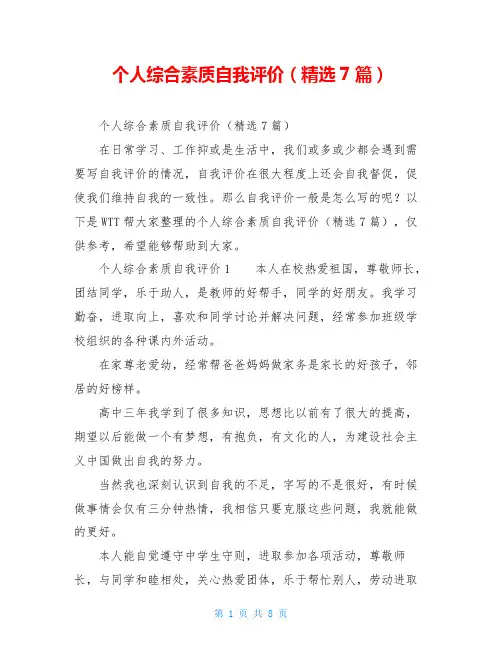 个人综合素质自我评价(精选7篇)